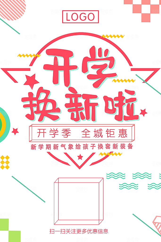 文具店开学季促销海报