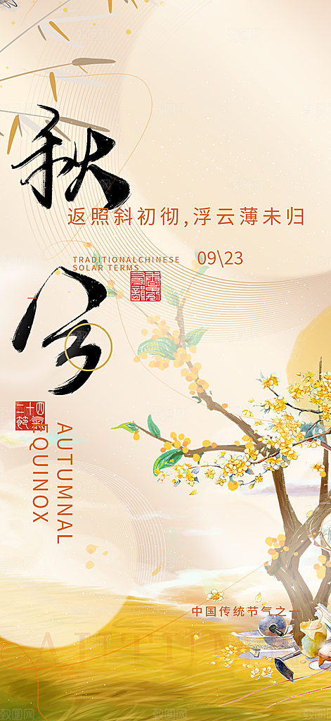 大气秋天秋意秋分二十四节气海报
