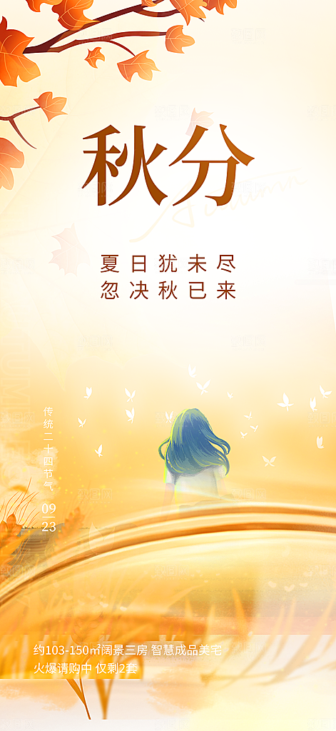 大气秋天秋意秋分二十四节气海报