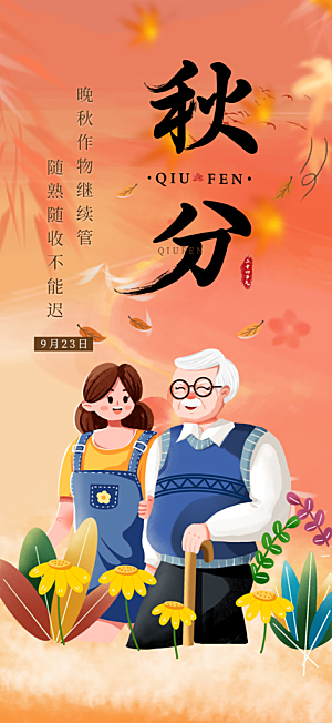 大气秋天秋意秋分二十四节气海报
