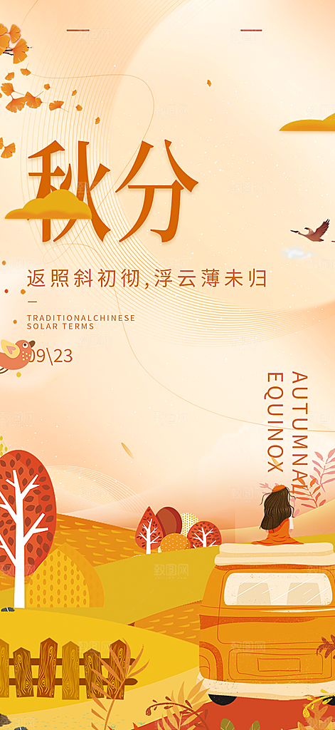 大气秋天秋意秋分二十四节气海报