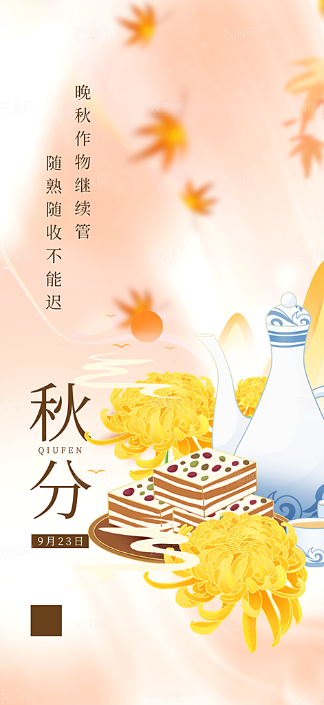大气秋天秋意秋分二十四节气海报