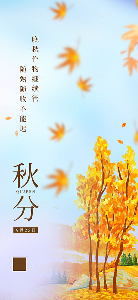 大气秋天秋意秋分二十四节气海报
