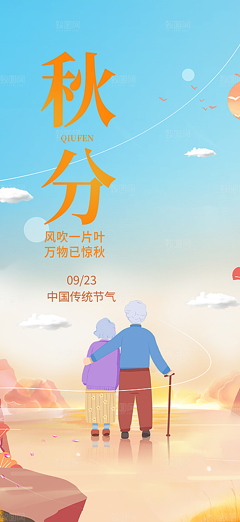 大气秋天秋意秋分二十四节气海报