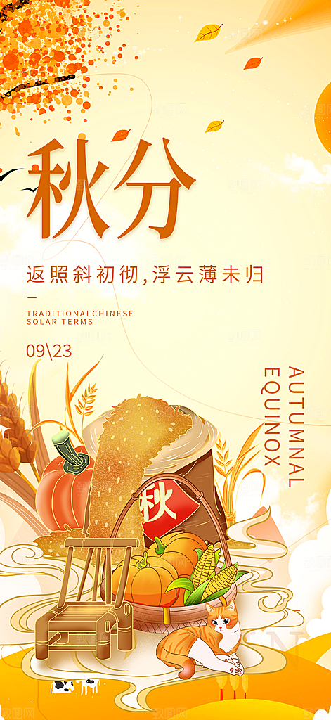 大气秋天秋意秋分二十四节气海报