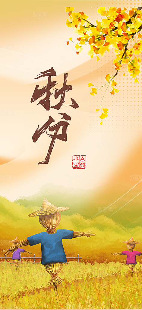 大气秋天秋意秋分二十四节气海报