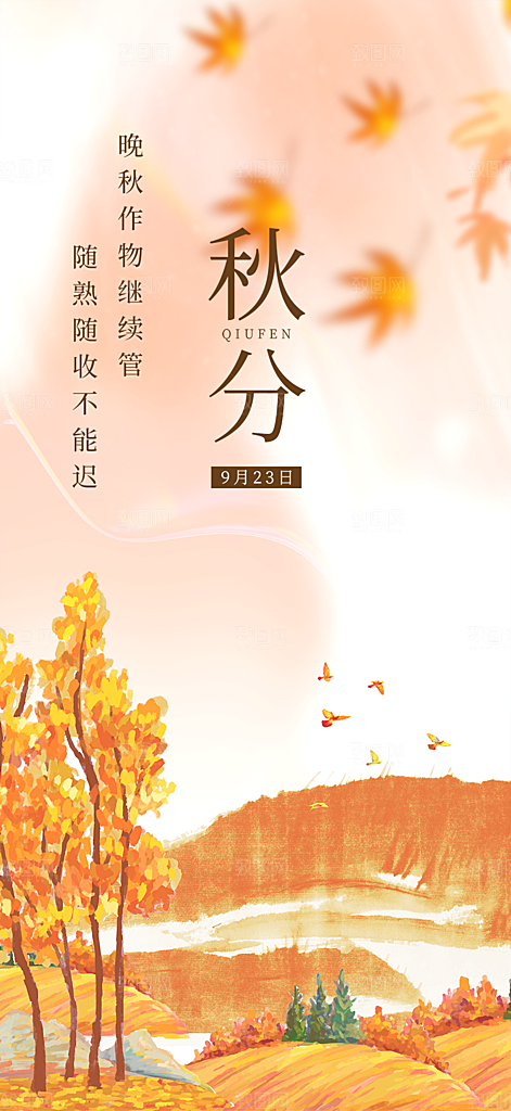 大气秋天秋意秋分二十四节气海报