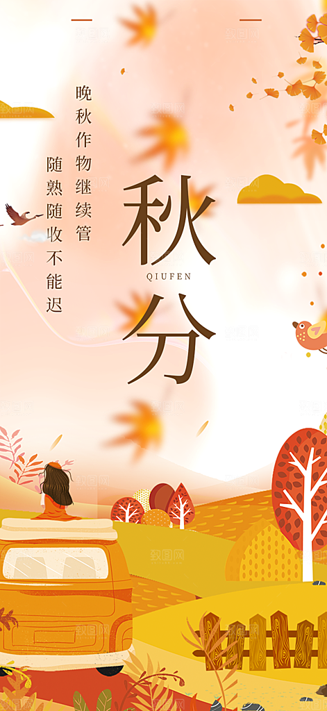 秋意秋分二十四节气海报
