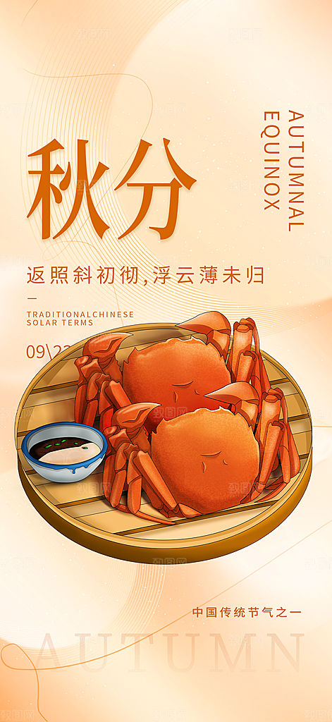 秋意秋分二十四节气海报