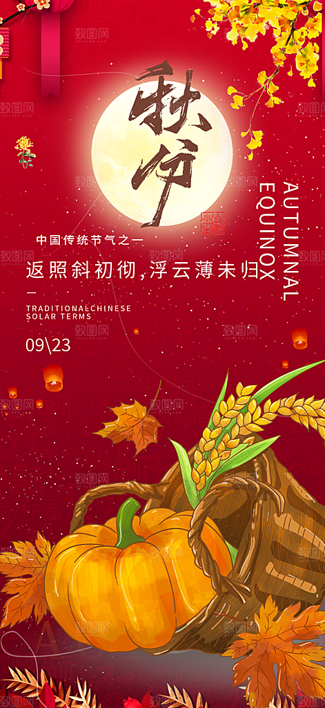 秋意秋分二十四节气海报