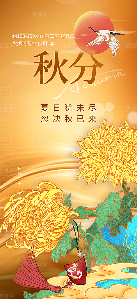 秋意秋分二十四节气海报