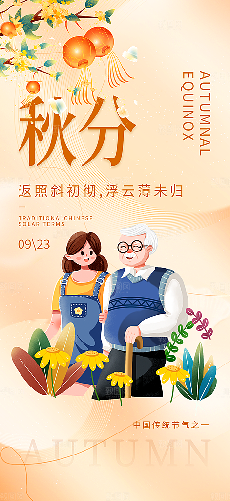 秋意秋分二十四节气海报