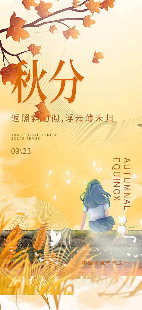 秋意秋分二十四节气海报