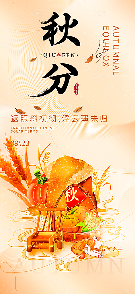 秋意秋分二十四节气海报