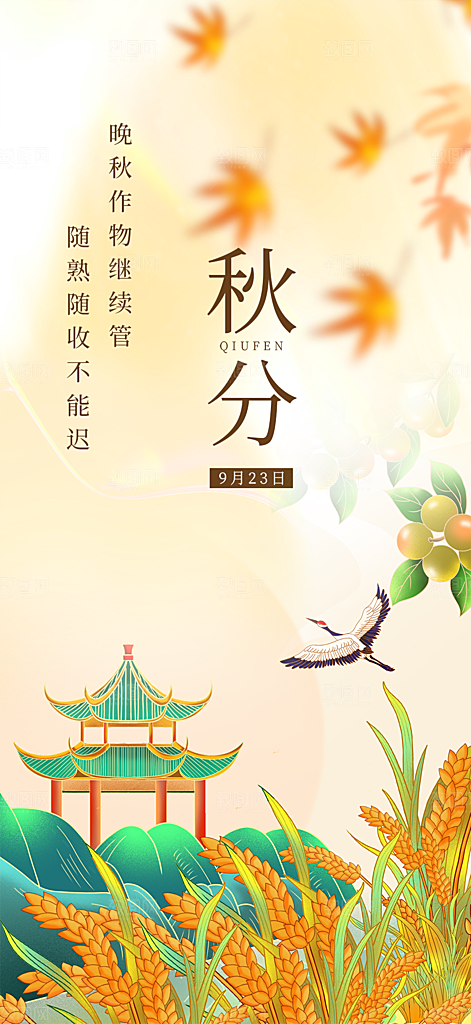 秋意秋分二十四节气海报