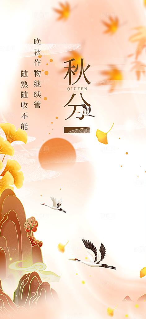 秋意秋分二十四节气海报