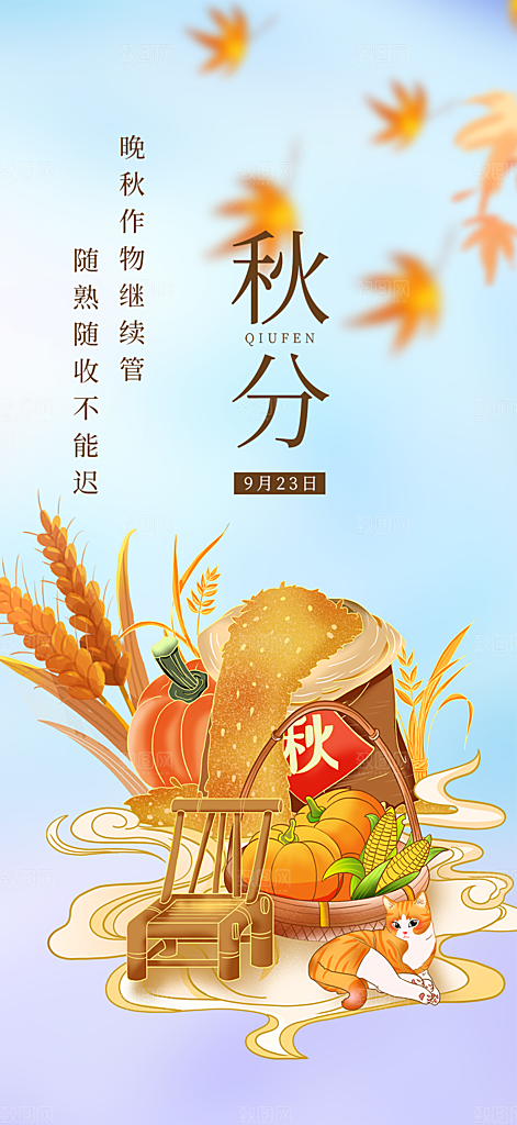 秋意秋分二十四节气海报
