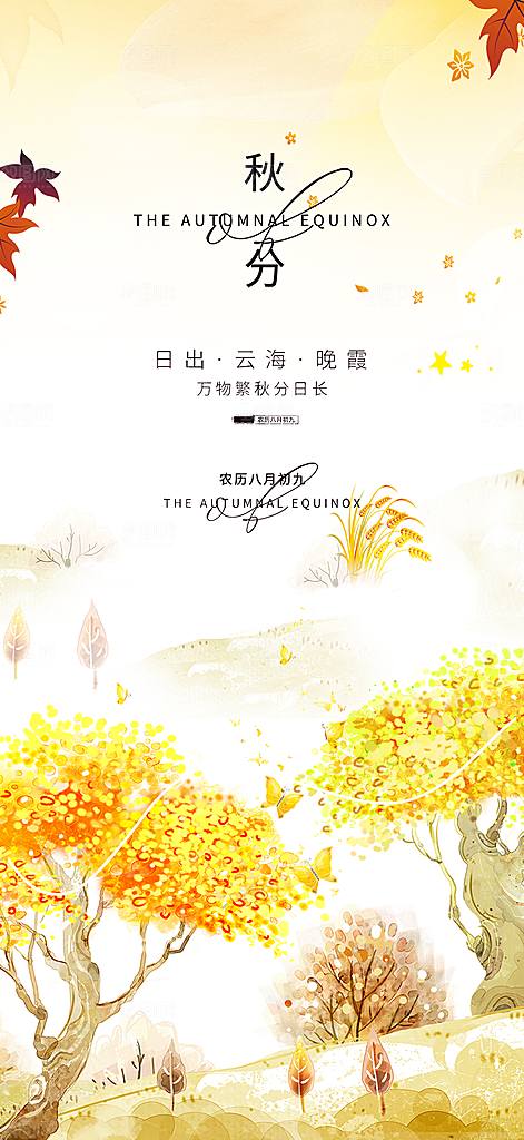 秋意秋分二十四节气海报
