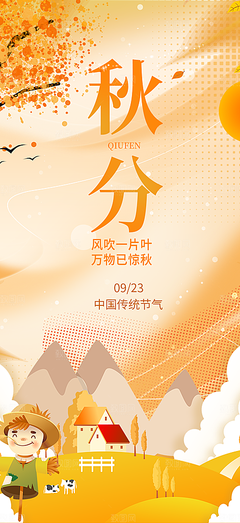大气秋天秋意秋分二十四节气海报