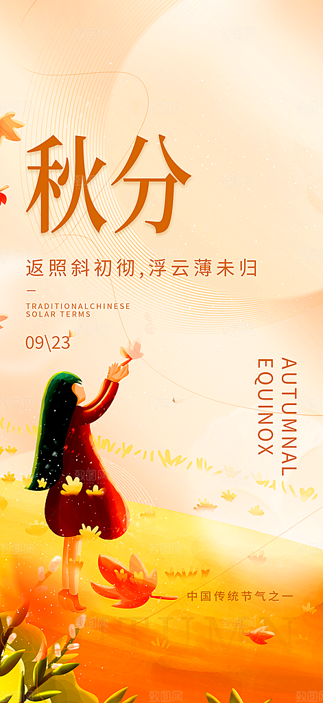 大气秋天秋意秋分二十四节气海报