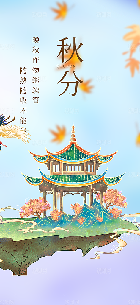 大气秋天秋意秋分二十四节气海报