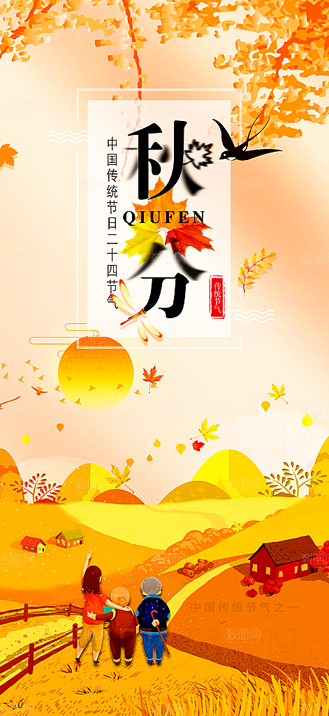 大气秋天秋意秋分二十四节气海报