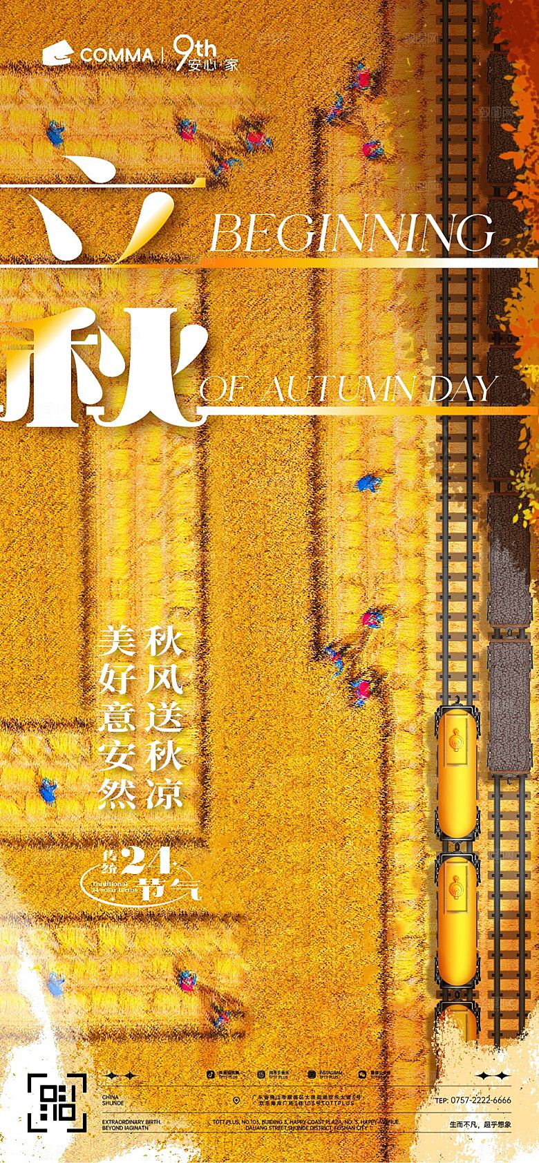 节气立秋处暑秋分古风海报