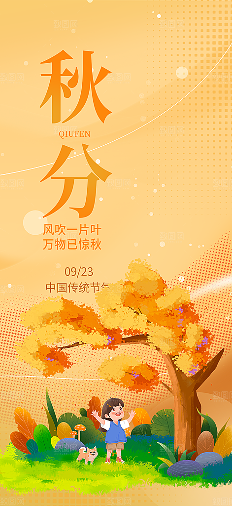 大气秋天秋意秋分二十四节气海报