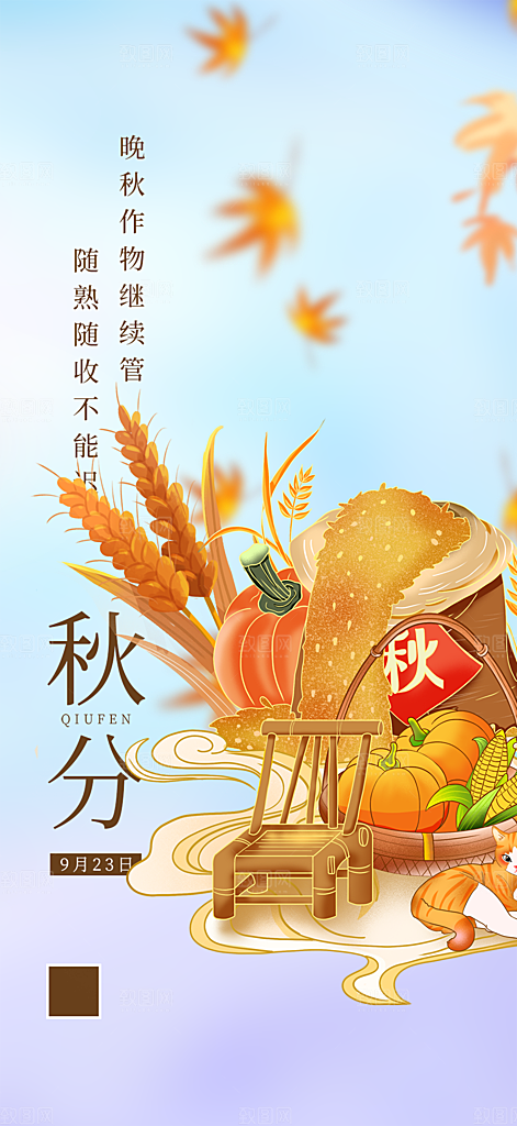 大气秋天秋意秋分二十四节气海报