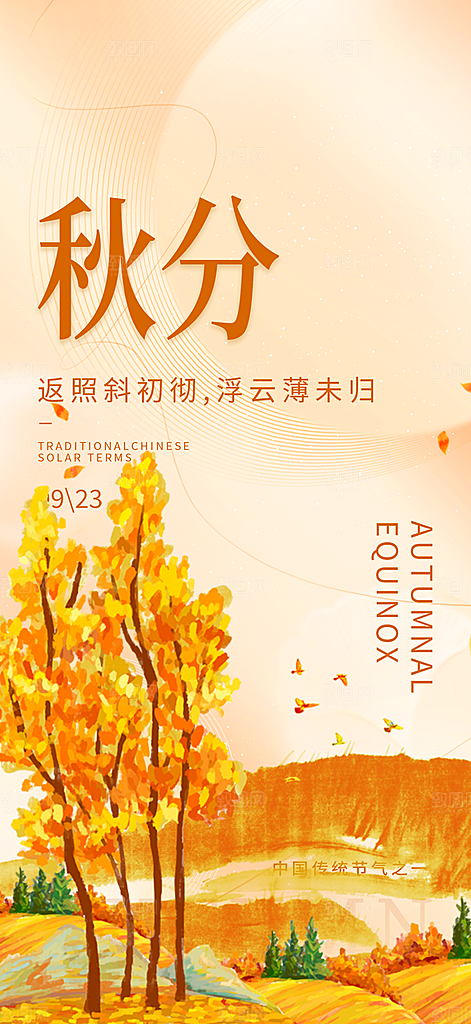 大气秋天秋意秋分二十四节气海报
