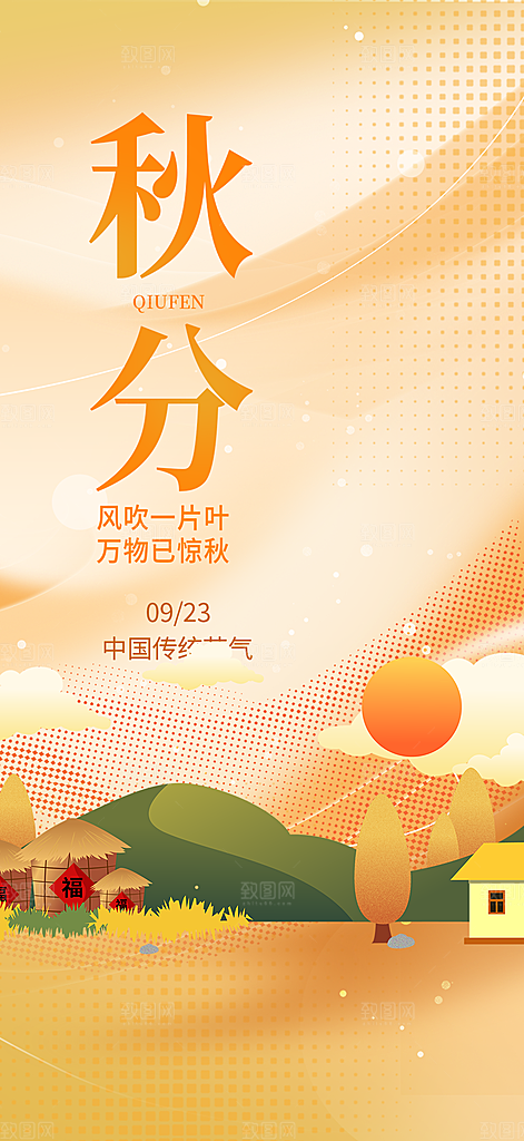 大气秋天秋意秋分二十四节气海报