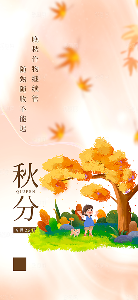 大气秋天秋意秋分二十四节气海报
