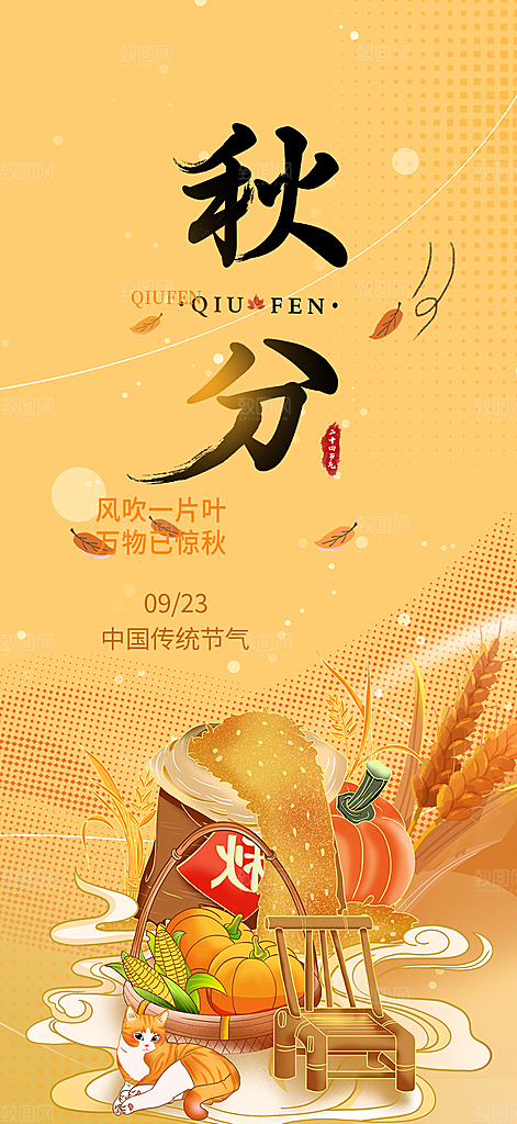 秋分二十四节气海报