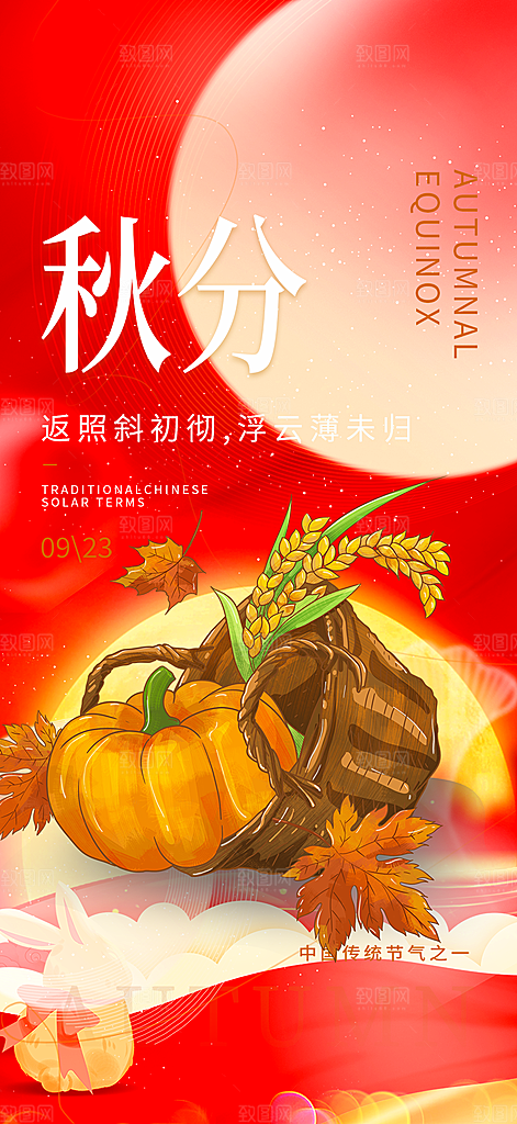 秋分二十四节气海报
