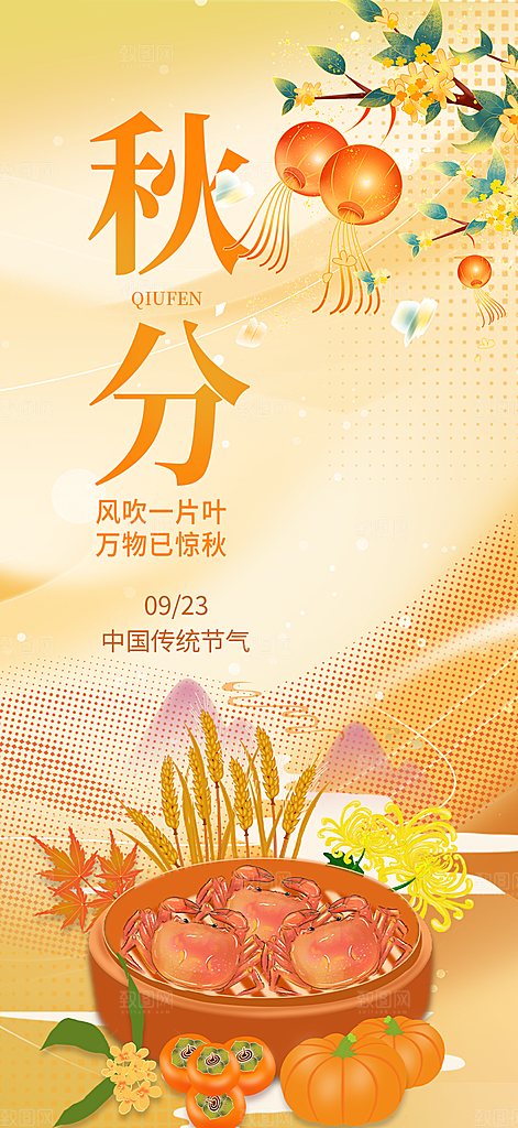 秋分二十四节气海报