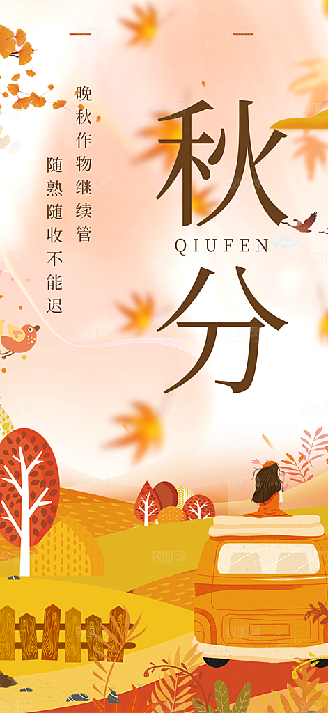 秋分二十四节气海报