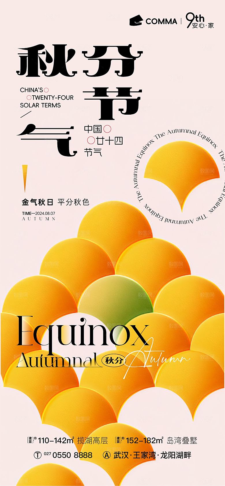 二十四传统节气秋分秋天海报