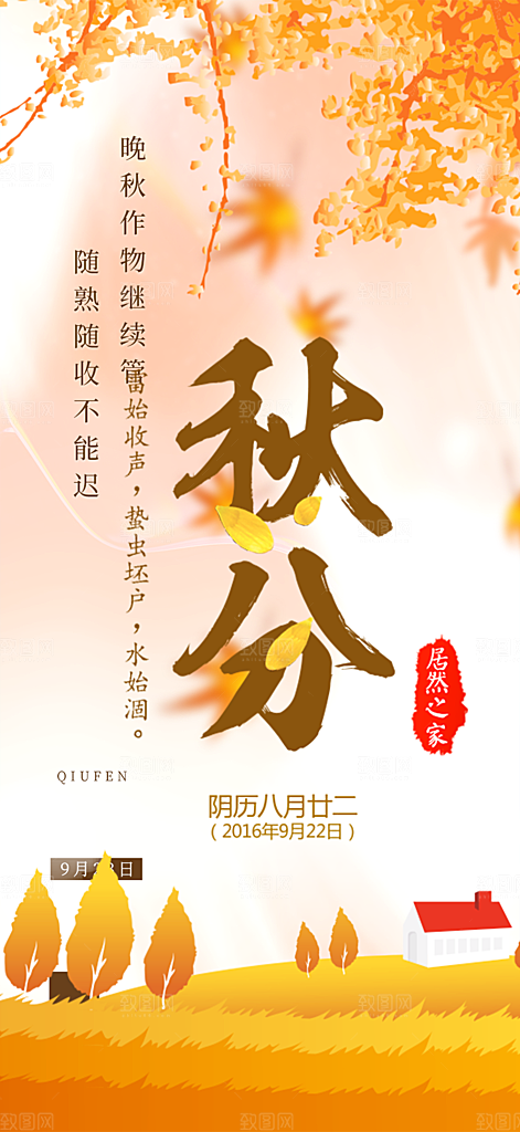 秋分二十四节气海报