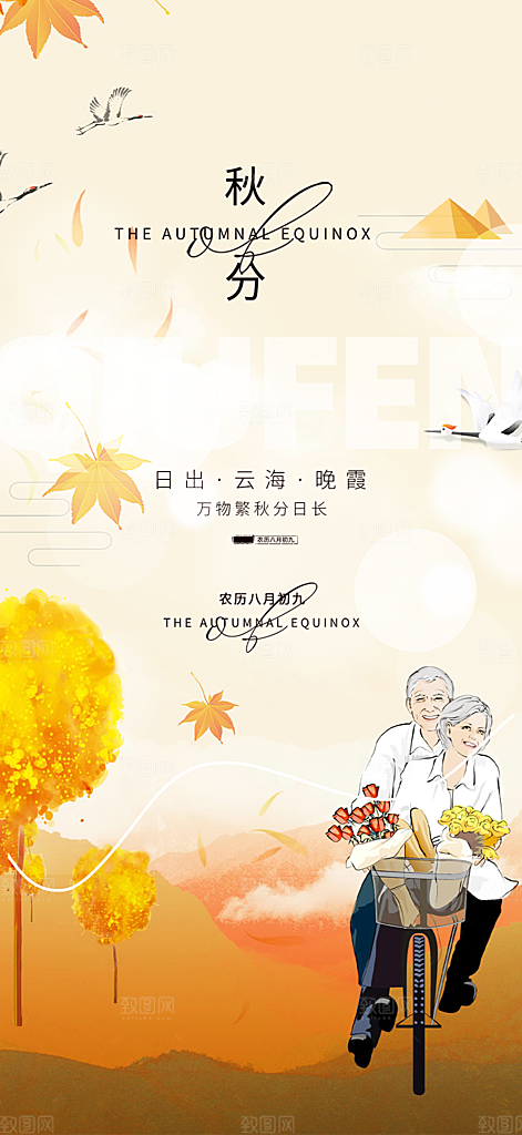 秋分二十四节气海报