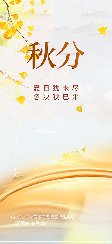 秋分二十四节气海报