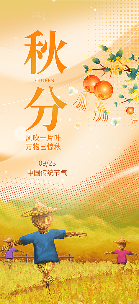 秋分二十四节气海报