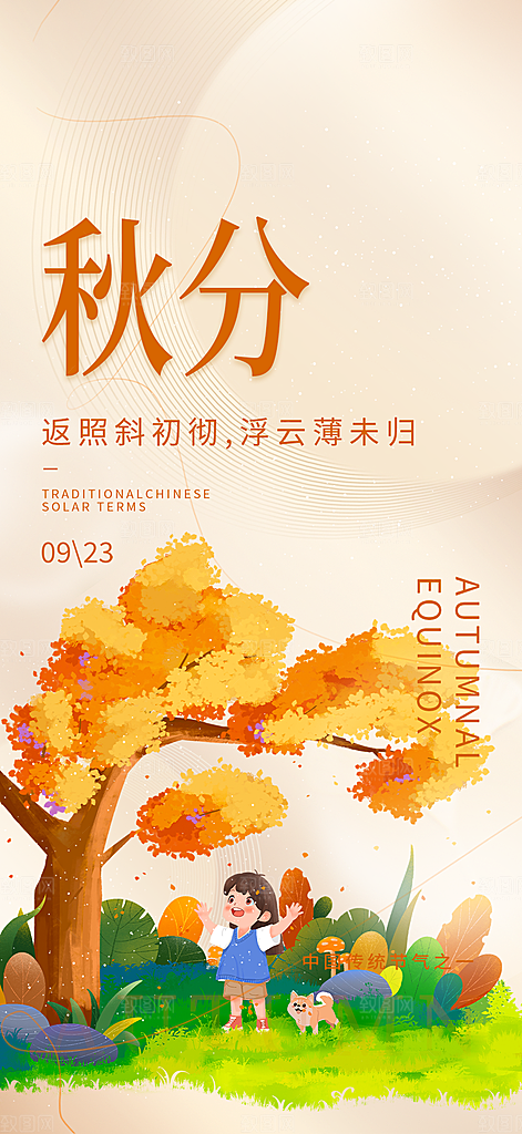 秋分二十四节气海报