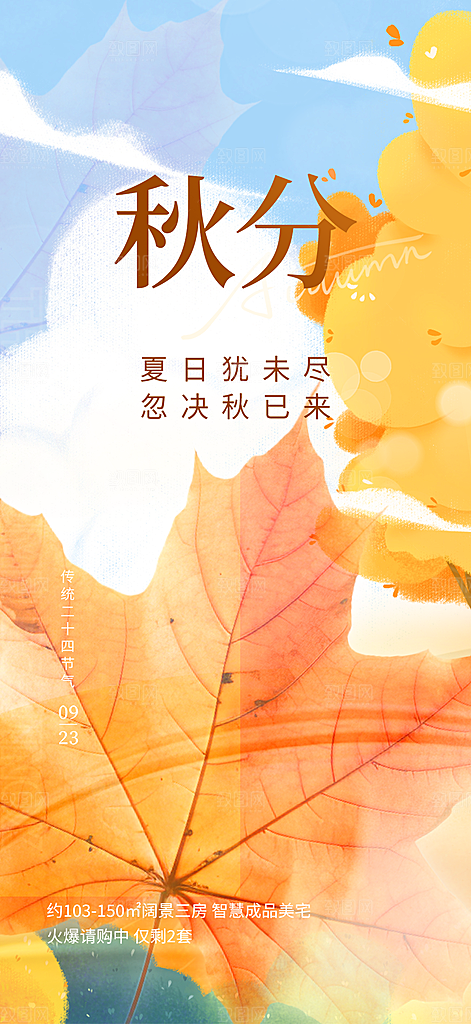 秋分二十四节气海报