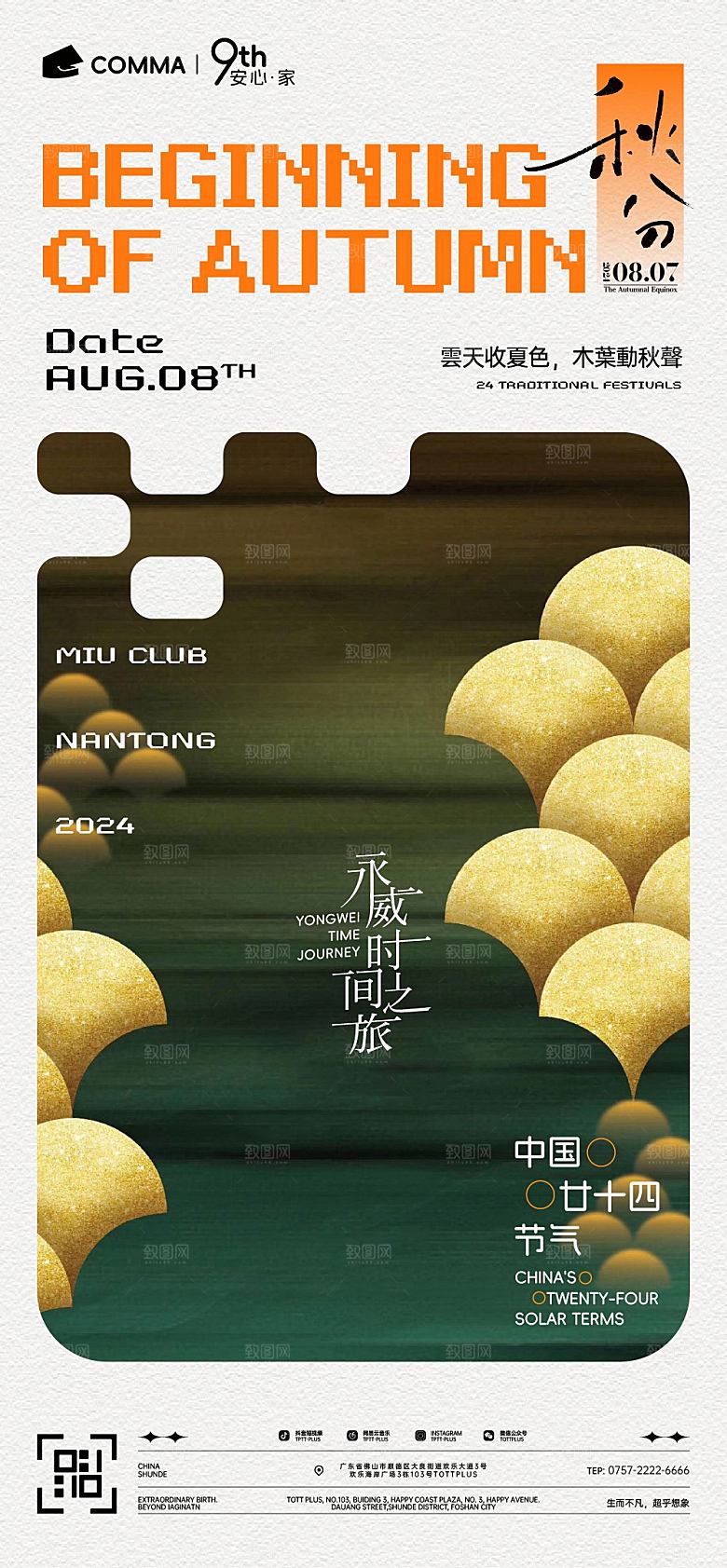二十四传统节气秋分秋天海报