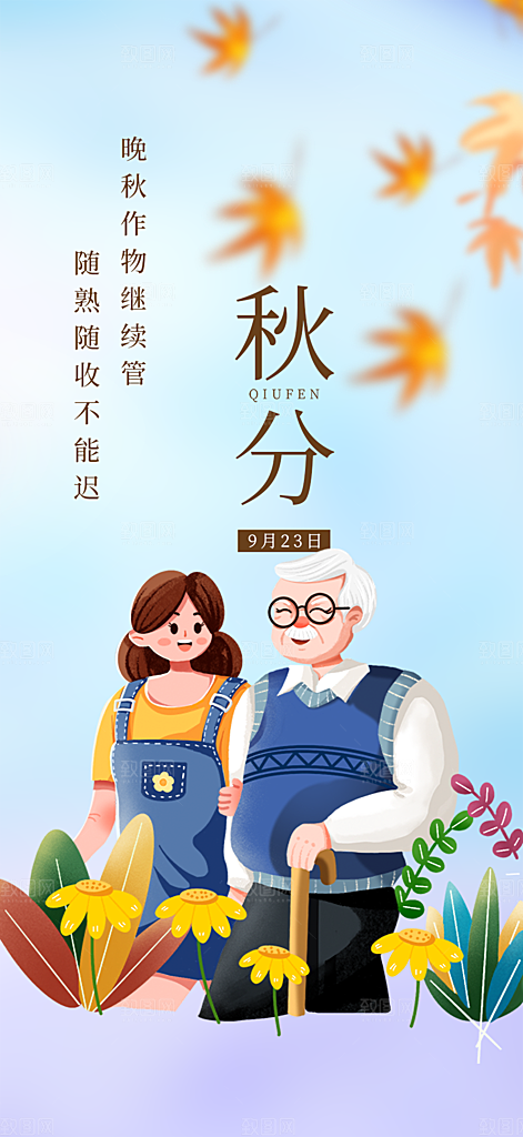 秋分二十四节气海报