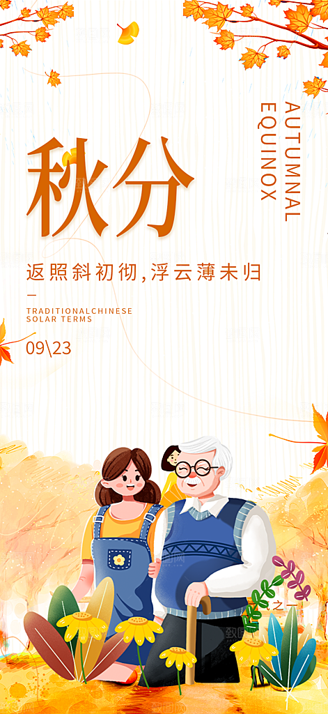 秋分二十四节气海报