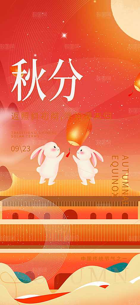 秋分二十四节气海报