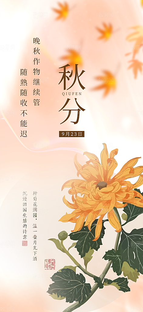 秋意秋分二十四节气海报