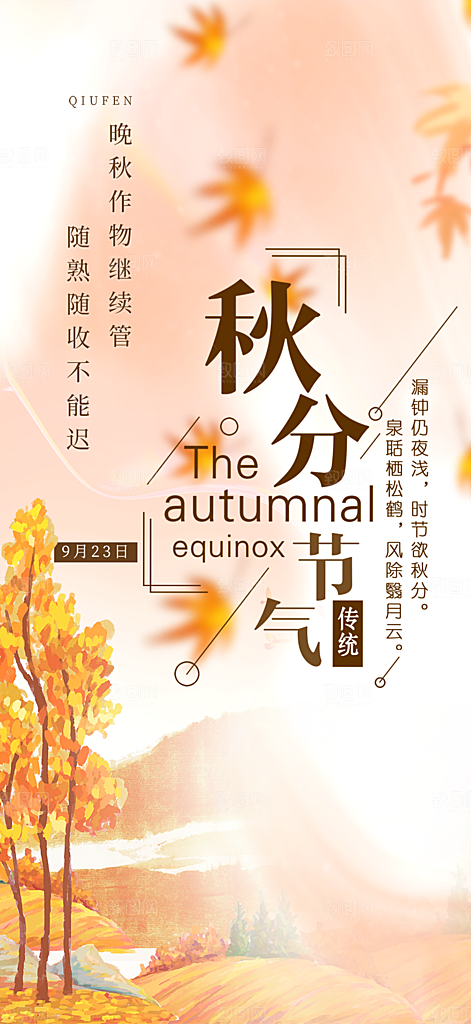 秋意秋分二十四节气海报