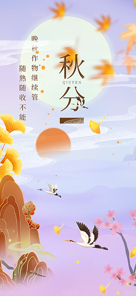 秋意秋分二十四节气海报
